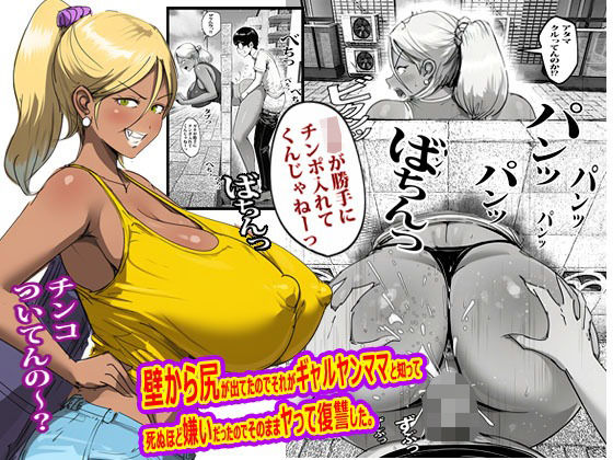 【フル漫画】d_767754 | 壁から尻が出てたのでそれがギャルヤンママと知って死ぬほど嫌いだったのでそのままヤって復讐した。 | ピエトロ