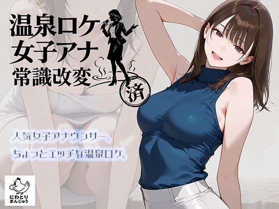 【フル漫画】d_768019 | 温泉ロケ、女子アナ、常識改変済。〜汗だくセックスマッサージ〜 | にわとりまんじゅう