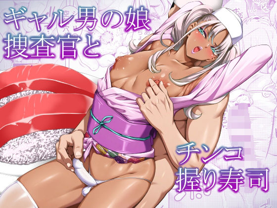 【フル漫画】d_768303 | ギャル男の娘捜査官とチンコ握り寿司 | ぶらっぴ