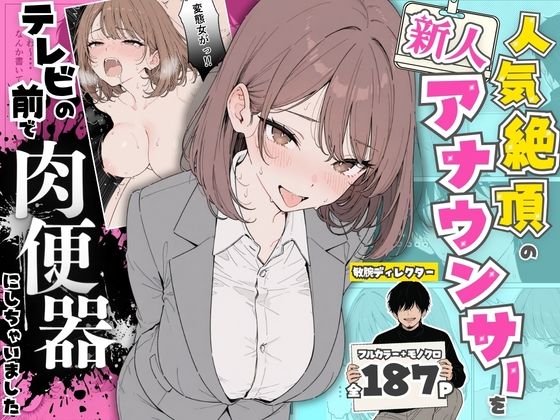 【フル漫画】d_768651 | 人気絶頂の新人アナウンサーテレビの前で肉便器にしちゃいました | ちちんぷりぷり