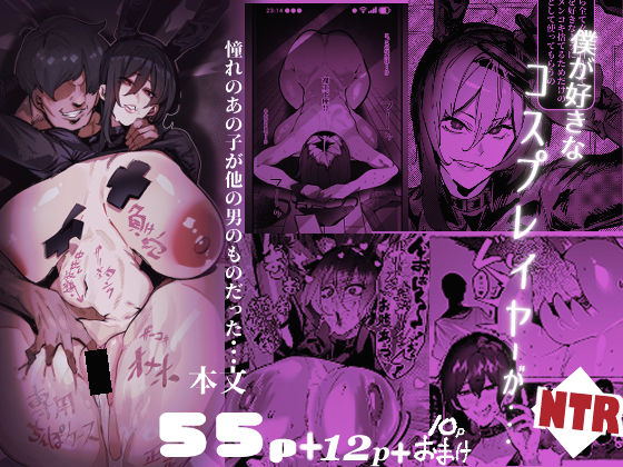 【フル漫画】d_769811 | 僕が好きなコスプレイヤーが・・・【NTR/BSS】 | 来夏色(Mr.way)