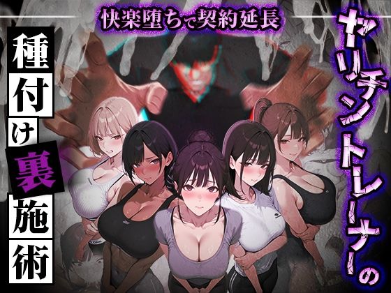 【フル漫画】d_769860 | ヤリチントレーナーの種付け裏施術〜快楽堕ちで契約延長〜 | ぺにぺに研究所