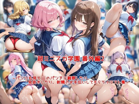 【フル漫画】d_769938 | 超ミニスカ女学園 番外編2〜パンツ丸見えJKのパンチラ観察したり、見抜きしたり、射精のお手伝いしてもらうイラスト集〜 | 私はいつでもここにいる