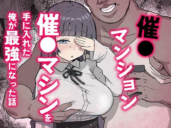 【フル漫画】d_770370 | 催〇マンション〜催〇マシンを手に入れた理不尽オッサンに犯●れる〜 | ホス狂尼さん