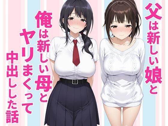 【フル漫画】d_770990 | 父親は新しい娘と俺は新しい母とヤリまくって中出しした話 | 種付け彦