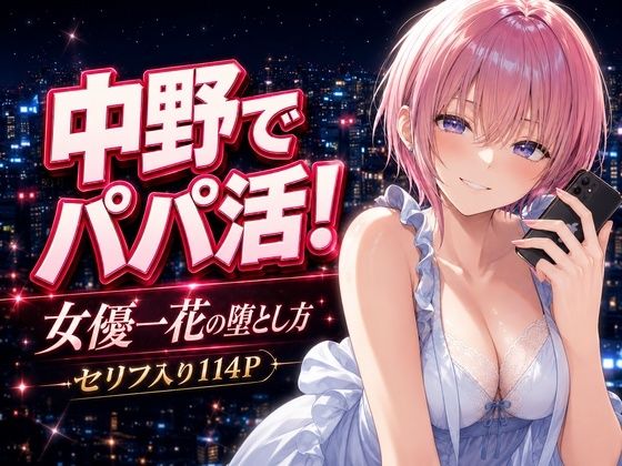 【フル漫画】d_771012 | 中野でパパ活！〜女優一花の堕とし方〜 | 中野家