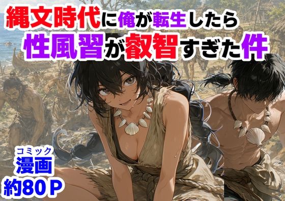 【フル漫画】d_772652 | 縄文時代に俺が転生したら、性風習が叡智すぎた件 | 【ハマダ商店】