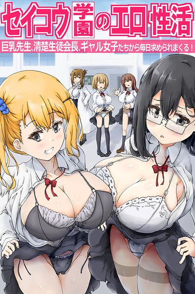 【フル漫画】k178adrrn02289 | セイコウ学園のエロ性活〜巨乳先生、清楚生徒会長、ギャル女子たちから毎日求められまくる！〜（フルカラーコミック） | 悠 ウケッキ