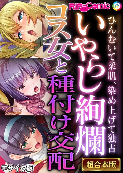 【フル漫画】k187afrnt13103 | いやらし絢爛コス女と種付け交配 〜ひんむいて柔肌、染め上げて独占〜【超合本シリーズ】 モザイク版 | BENETTY NULL-MOSAIC