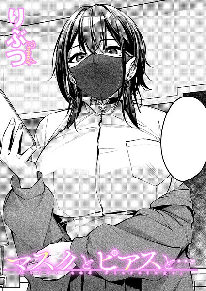 【フル漫画】k568agotp12535 | マスクとピアスと… | りぶつ