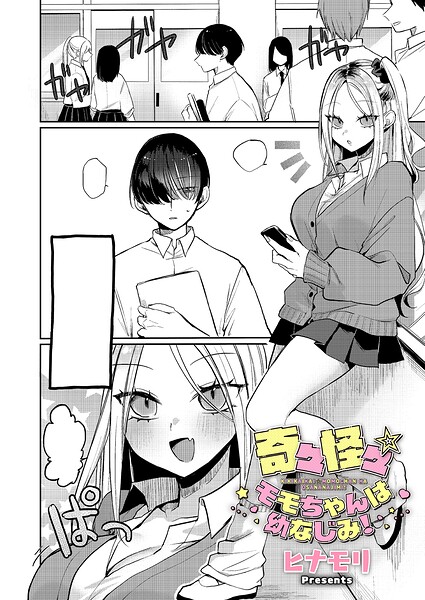 【フル漫画】k568agotp12546 | 奇々怪々☆モモちゃんは幼なじみ! | ヒナモリ