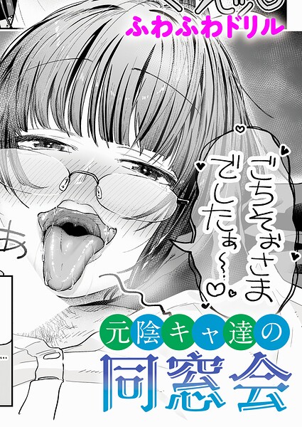 【フル漫画】k568agotp12701 | 元陰キャ達の同窓会 | ふわふわドリル