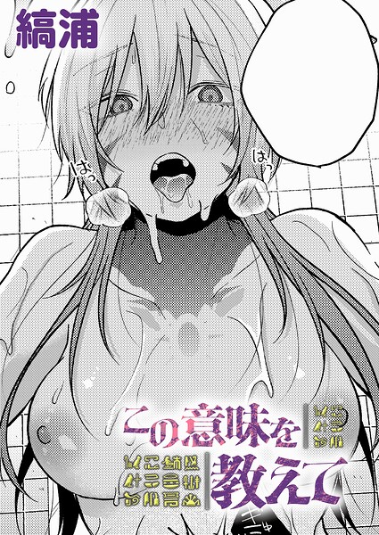 【フル漫画】k568agotp12707 | この意味を教えて | 縞浦