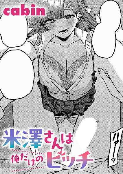 【フル漫画】k568agotp12710 | 米澤さんは俺だけのビッチ | cabin