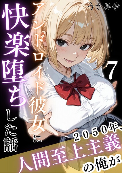 【フル漫画】k574acmds01107 | 2050年、人間至上主義の俺がアンドロイド彼女に快楽堕ちした話 7 | うさみや