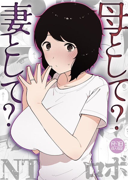 【フル漫画】k740aplst08658 | 母として？妻として？【18禁】 | NTロボ
