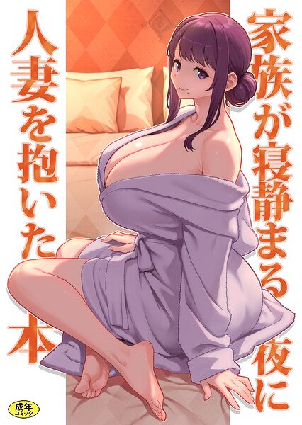 【フル漫画】k903azigr00425 | 巨乳母娘・美香と佑香6:家族が寝静まる夜に人妻を抱いた本 | 松果 Ziggurat編集部