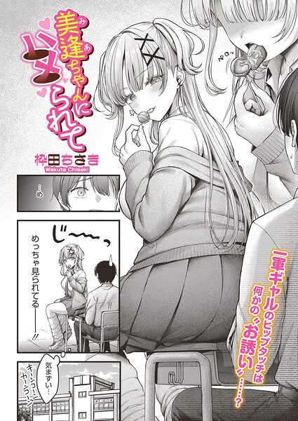 【フル漫画】s011akamj02880 | 美逢ちゃんにハメられて | 枠田ちさき