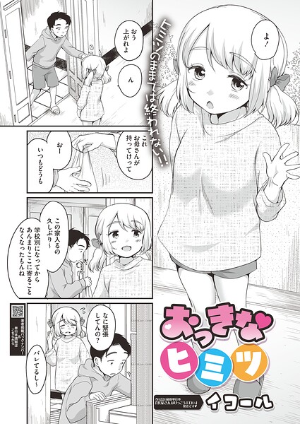 【フル漫画】s011akamj02885 | おっきなヒミツ | イコール