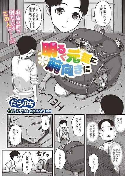 【フル漫画】s011akamj02889 | 明るく元気に前向きに | だらぶち
