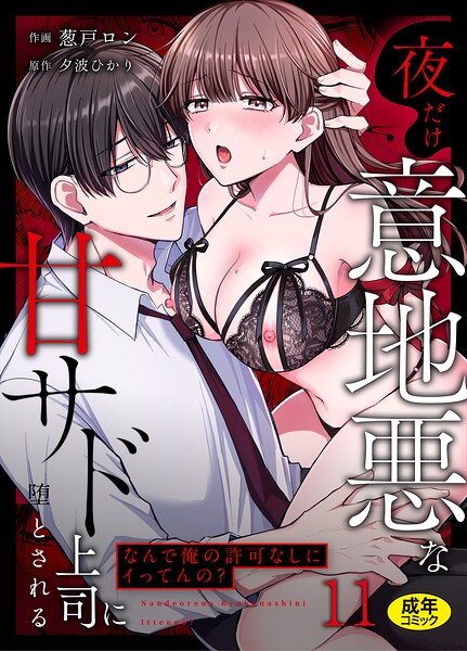 【フル漫画】s246asnph03959 | 「なんで俺の許可なしにイってんの？」夜だけ意地悪な甘サド上司に堕とされる（11） | 葱戸ロン 夕波ひかり