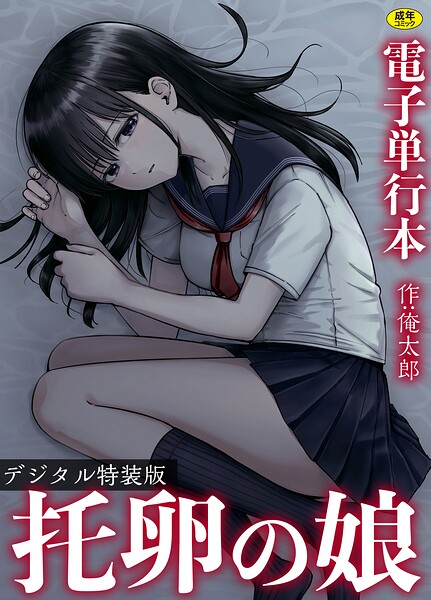 【フル漫画】s246asnph03974 | 托卵の娘【電子単行本】 【デジタル特装版】 | 俺太郎