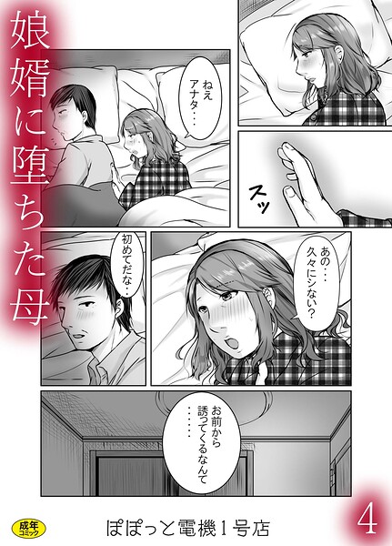 【フル漫画】s246asnph04015 | 娘婿に堕ちた母(4) | ぽぽっと電機1号店