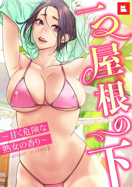 【フル漫画】s298asnph31356 | 【フルカラー】一つ屋根の下〜甘く危険な熟女の香り〜31巻 | gregor JJangE