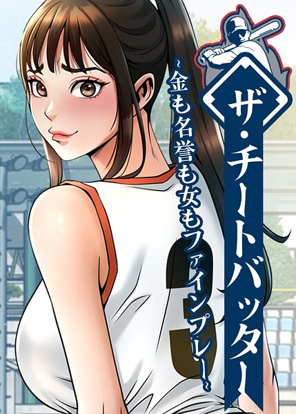 【フル漫画】s450asnph10550 | ザ・チートバッター 〜金も名誉も女もファインプレー〜 103話 | レッドペーパー