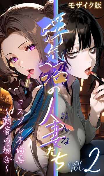 【フル漫画】s594allud03239 | 【浮気沼のおんなたち】vol.2 〜コスプレ不倫妻、朝香の場合〜 モザイク版 | メコ神 あいラビ