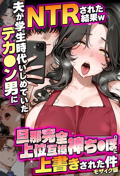 【フル漫画】s594allud03307 | 夫が学生時代いじめていたデカ●ン男にNTRされた結果w旦那完全上位互換神ち●ぽに上書きされた件 モザイク版 | 炎帝龍イグニス あいラビ