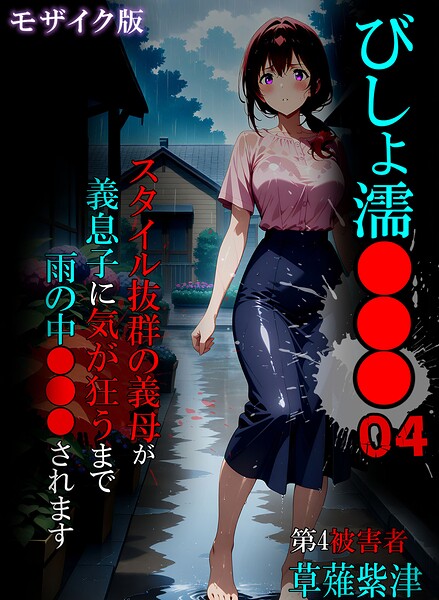 【フル漫画】s594allud03338 | びしょ濡●●●04 モザイク版 | ばななメモリアル あいラビ