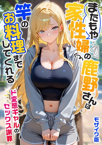 【フル漫画】s594allud03340 | またもや家性婦の鹿野さんは竿のお料理までしてくれる 〜ド変態ギャルのセックス謝罪〜 モザイク版 | 我々ぺこり
