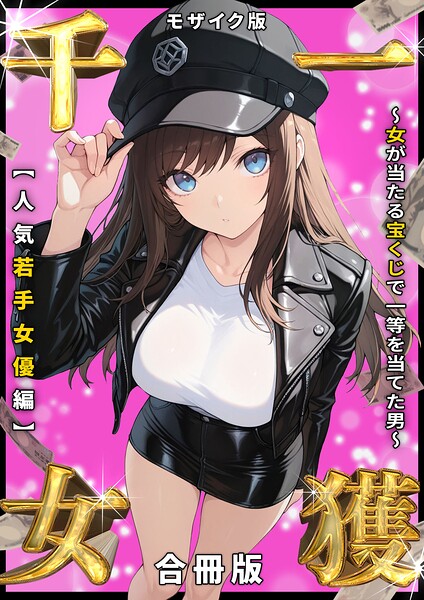 【フル漫画】s594allud03347 | 一獲千女 〜女が当たる宝くじで一等を当てた男〜 人気若手女優編【合冊版】 モザイク版 | しゃる あいラビ