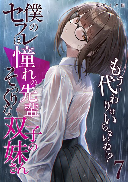 【フル漫画】s594allud03370 | 僕のセフレは憧れの先輩そっくりな双子の妹さん(7) モザイク版 | 倉木由芽