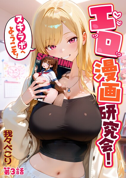 【フル漫画】s594allud03464 | エロ漫画研究会!ヌキ・ラボへようこそ!第3話 | 我々ぺこり