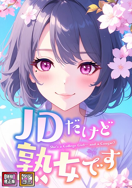 【フル漫画】s641aknai16168 | JDだけど熟女です【特別修正版】【タテヨミ】(76) | エムチャロー ソペイドゥ