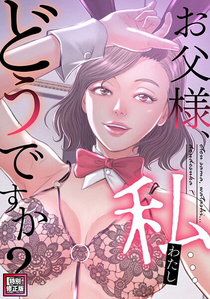 【フル漫画】s641aknai21856 | お父様、私…どうですか？【特別修正版】（28） | seofade