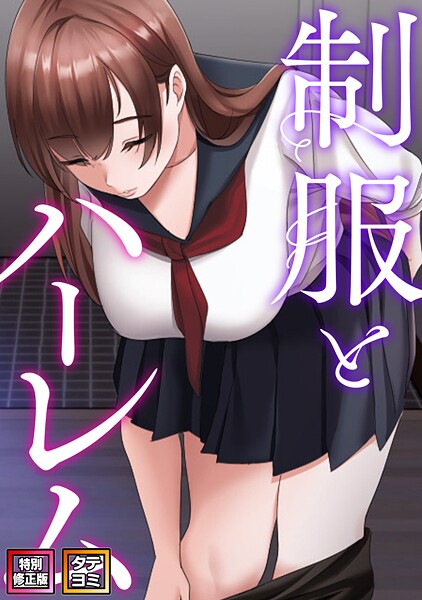 【フル漫画】s641aknai22959 | 制服とハーレム【特別修正版】【タテヨミ】（21） | WebtoonKoiContent