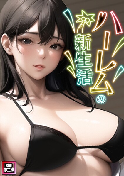 【フル漫画】s641aknai25951 | ハーレムの新生活【特別修正版】（6） | WebtoonKoiContent