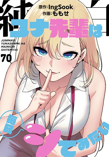 【フル漫画】s647ailyj02993 | 純白ユナ先輩は毎日シてみたい【分冊版】70話 | ももせ IngSook