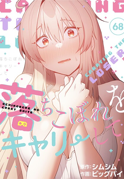 【フル漫画】s647ailyj03051 | 落ちこぼれをキャリーして【分冊版】68話 | ビッグパイ シムシム