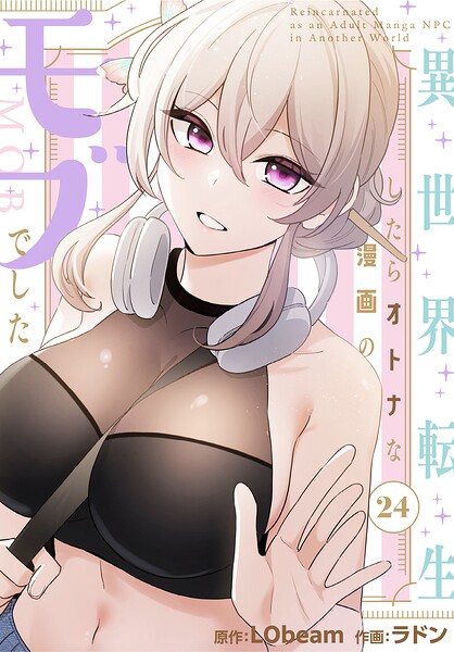 【フル漫画】s647ailyj04418 | 異世界転生したらオトナな漫画のモブでした【分冊版】24話 | ラドン LObeam