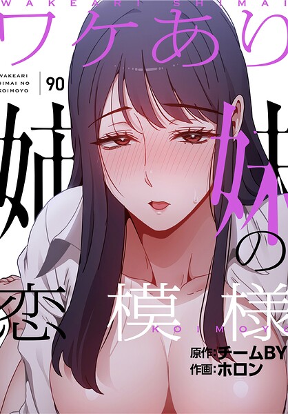 【フル漫画】s647ailyj04540 | ワケあり姉妹の恋模様【分冊版】90話 | ホロン チームBY