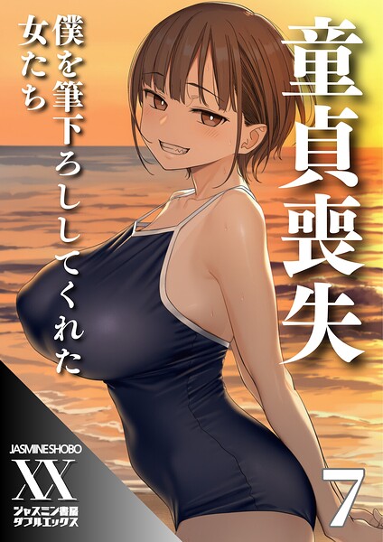 【フル漫画】s708aupqn00177 | 童貞喪失 僕を筆下ろししてくれた女たち7 | ジャスミン書房コミック編集部