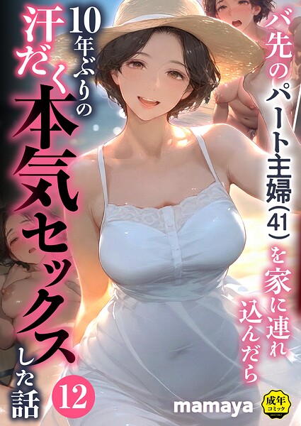 【フル漫画】s788ahmlj00093 | バ先のパート主婦(41)を家に連れ込んだら10年ぶりの汗だく本気セックスした話(12) | mamaya