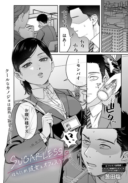 【フル漫画】s832acaue00137 | SUGARLESS -ほろにが彼女とオフィスラブ- | 葱田塩