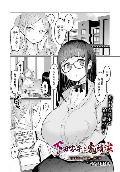 【フル漫画】s832acaue00148 | 下田皆子と鬼頭家 -葛杉果奈と鬼頭家・第二話- | EBA