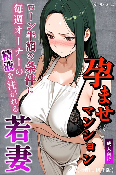【フル漫画】s886atrlw00007 | 孕ませマンション ローン半額の条件に毎週オーナーの精液を注がれる若妻【棒消し修正版】 | ナルミコ