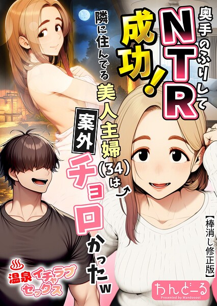 【フル漫画】s886atrlw00027 | 奥手のふりしてNTR成功!隣に住んでる美人主婦(34)は案外チョロかったw【棒消し修正版】 | わんどーる